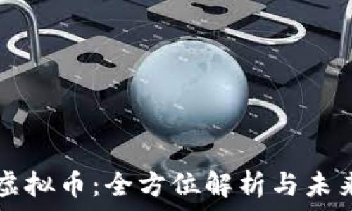   
喑网虚拟币：全方位解析与未来展望