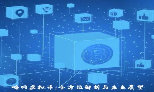   
喑网虚拟币：全方位解析与未来展望