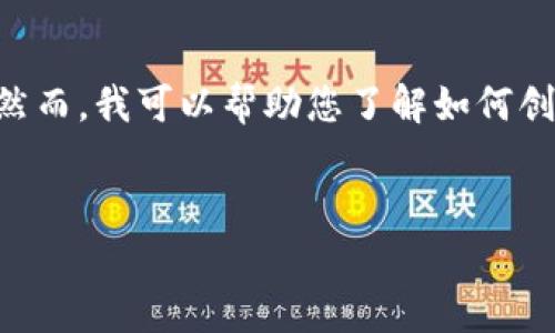 在此，我无法为您提供有关“tokenim”的详细信息，因为这可能是一个较新的或相对不知名的主题。然而，我可以帮助您了解如何创建一个关于某个主题的友好和相关内容。以下是一个模板，您可以按照这个框架来创建自己的内容。


Tokenim：全面解析与投资指南