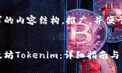 下面是您请求的内容结构，推广，并便于用户查看。


如何下载以太坊Tokenim：详细指南与常见问题解答