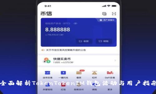 全面解析TokenTokenIM钱包活动与用户指南