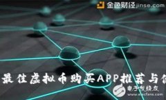 2023年最佳虚拟币购买APP推荐与使用指南