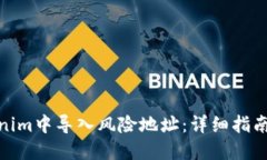 如何在Tokenim中导入风险地址：详细指南与操作步