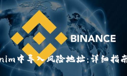如何在Tokenim中导入风险地址：详细指南与操作步骤