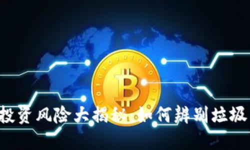 虚拟币投资风险大揭秘：如何辨别垃圾虚拟币？