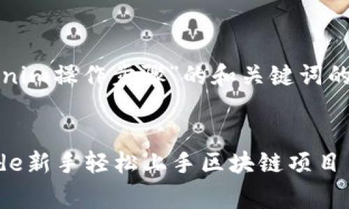 当然，下面是一个针对“Tokenim操作步骤”的和关键词的建议，以及详细的内容结构。


Tokenim操作步骤：全面guide新手轻松上手区块链项目