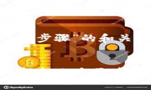 当然，下面是一个针对“Tokenim操作步骤”的和关键词的建议，以及详细的内容结构。


Tokenim操作步骤：全面guide新手轻松上手区块链项目