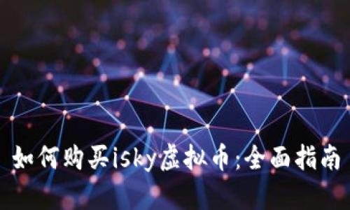 如何购买isky虚拟币：全面指南