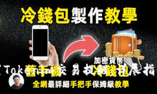 如何设置Tokenim交易提醒：详尽指南与技巧