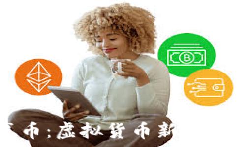   
深入了解模式币：虚拟货币新时代的创新与挑战