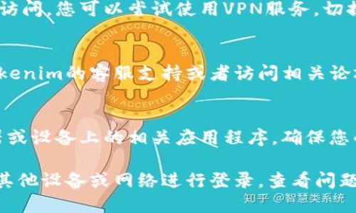 当您遇到“tokenim网址上不去”的问题时，可能是由多种原因造成的。这里有一些解决方案和步骤可以帮助您排查和解决问题。

### 1. 检查您的网络连接
首先，确保您的互联网连接是正常的。可以尝试打开其他网站检查网络是否通畅：

如果其他网站可以正常访问，那么您的网络连接可能没有问题。否则，请尝试重启路由器或联系网络服务提供商。

### 2. 清除浏览器缓存
浏览器缓存有时会导致网页加载问题。清除缓存可以帮助解决此类问题：

步骤：
1. 打开浏览器设置。
2. 找到“隐私”或“安全”选项。
3. 选择“清除浏览数据”或类似选项。
4. 选择要清除的缓存、cookie等数据，点击“清除”。

### 3. 尝试不同的浏览器
有时特定的浏览器可能与某些网站不兼容，您可以尝试使用其他浏览器打开tokenim网站，例如Google Chrome、Firefox或Safari。

### 4. 检查网站是否正在维护或出现故障
网站可能因为维护或技术问题暂时无法访问。您可以尝试通过社交媒体或其他途径查询是否有相关公告。

### 5. 使用VPN
在某些地区，特定的网站可能因为地理限制无法访问。您可以尝试使用VPN服务，切换到不同区域看看是否能够访问tokenim。

### 6. 联系客服或社区
如果以上步骤均未解决问题，您可以尝试联系tokenim的客服支持或者访问相关论坛和社区寻求帮助。

### 7. 最后更新和版本问题
有时，网站可能会更新，而您可能需要更新浏览器或设备上的相关应用程序。确保您的软件版本是最新的。

如果您仍然无法访问tokenim网站，可以尝试从其他设备或网络进行登录，查看问题是否得到解决。