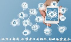   火币虚拟币玩法全解析：初学者必看指南，领略