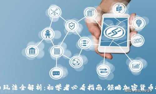   
火币虚拟币玩法全解析：初学者必看指南，领略加密货币投资的魅力