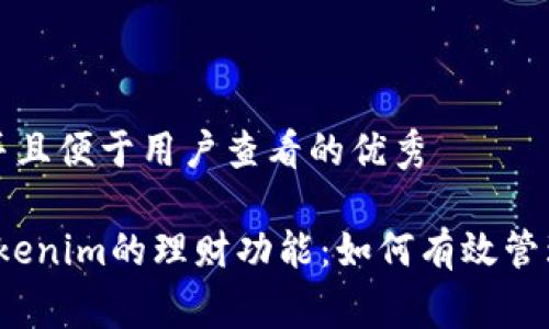 思考一个推广并且便于用户查看的优秀

 Exploring Tokenim的理财功能：如何有效管理您的数字资产