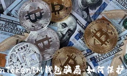 
揭露油卡和TokenTokenIM钱包骗局：如何保护自己的财产安全？