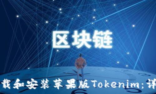   
如何下载和安装苹果版Tokenim：详尽指南