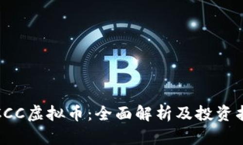   ECCC虚拟币：全面解析及投资指南 