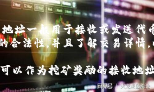 在区块链和加密货币的领域，涉及到“挖矿”的话题时，Tokenim通常是指一种代币或数字资产，而不是直接指代挖矿地址。要详细探讨Tokenim是否可以用作挖矿地址，我们可以从几个方面来分析。

什么是挖矿地址？
挖矿地址是指用于接收矿工在挖矿过程中所获得奖励的区块链地址。矿工通过计算复杂的数学题（工作量证明机制）来验证区块并获得新生成的代币作为奖励。这个奖励会发送到矿工指定的地址上，以便随后进行交易或转换成法币。

Tokenim的定义和用途
Tokenim可能是指某种特定的代币或平台，但通常它是区块链上众多代币的总称。这些代币可以用作交易、投资、或在特定平台上进行交易和资产管理。要知道Tokenim能否用于挖矿，首先要了解其底层技术和发行机制。

Tokenim是否支持挖矿功能？
Tokenim是否可以用作挖矿地址，主要取决于它是否支持挖矿机制。大多数代币在升值时并不涉及挖矿过程，因为它们可能采用的是不同的共识机制，例如权益证明（Proof of Stake, PoS）而不是工作量证明（Proof of Work, PoW）。如果Tokenim没有挖矿功能，则不能用作挖矿地址。

如何判断一种代币的挖矿机制？
如果想要判断Tokenim或其他代币是否支持挖矿，用户可以通过以下步骤进行分析：
ul
    listrong查阅官方文档：/strong大多数代币都会在其官方网站或白皮书中详细介绍发行机制、挖矿方式及其技术细节。/li
    listrong访问开发社区：/strong许多项目都有自己的开发社区或者论坛，通过与开发者和社区成员的互动，可以获得更多关于代币特性的具体信息。/li
    listrong使用区块链浏览器：/strong区块链浏览器可以提供关于代币的详尽数据，包括交易历史、矿工地址和区块奖励等信息。/li
/ul

Tokenim在挖矿中的角色和可能性
如果Tokenim的设计允许其作为挖矿奖励，则用户可以使用它作为挖矿地址，但前提是该代币的基础区块链支持这种功能。正常情况下，支持挖矿的代币会规定矿工在网络中进行贡献的几种方式，然后将这些奖励分配到指定地址中。

关于挖矿地址的一些常见问题

1. 什么是挖矿地址，它的功能是什么？
挖矿地址是矿工接收奖励的区块链地址。每当矿工成功验证一个区块，就会获得一定数量的代币作为奖励，这些奖励会被发送到矿工指定的挖矿地址。挖矿地址通常是一个公钥，包含了一定的加密字符，为了确保安全，矿工只需共享公开地址，而不必透露私钥。
挖矿地址在区块链网络中扮演着重要角色，因为它确保了奖励的分配和流转。通过挖矿，矿工们不仅能够赚取奖励，还能够维护和保护整个区块链网络的安全与稳定。

2. 如何设置挖矿地址？
设置挖矿地址通常很简单，矿工只需创建一个支持挖矿的区块链钱包，并从中生成一个新的地址。以下是设置挖矿地址的步骤：
ul
    listrong下载并安装钱包软件：/strong根据你想要挖矿的代币，选择合适的钱包，了解是否支持挖矿。/li
    listrong生成新地址：/strong在钱包中创建新的地址，确保妥善保存私钥和备份钱包。/li
    listrong配置挖矿软件：/strong根据挖矿软件的要求，输入挖矿地址，让软件知道奖励将发送到哪里。/li
/ul

3. 被广泛使用的挖矿算法有哪些？
挖矿算法是决定挖矿过程中的计算方式和安全性的关键因素。被广泛使用的几种挖矿算法包括：
ul
    listrongSHA-256：/strong比特币使用的算法，这种算法安全性高，计算资源消耗大。/li
    listrongEthash：/strong以太坊的挖矿算法，强调的是显存而非计算能力。/li
    listrongRandomX：/strong主要用于门罗币，设计用于阻碍专用挖矿设备，促进使用普通计算机的挖矿。/li
/ul

4. 挖矿地址与交易地址的区别？
挖矿地址和交易地址在使用上虽然都属于区块链地址，但功能上有所不同。挖矿地址特指用于接收矿工挖矿所得的地址，而交易地址一般用于接收或发送代币，适用于普通用户的常规交易。
挖矿地址的生成和管理涉及到较高的安全性，而交易地址则更多的是方便用户随时进行资产的流动。用户在操作时需确保交易的合法性，并且了解交易详情，以避免不必要的损失。

通过以上分析，虽然Tokenim或任何数字资产本身并不意味着可以用作挖矿地址，但如果它支持挖矿并且用户正确设置使用，便可以作为挖矿奖励的接收地址。