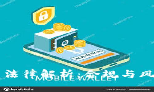 虚拟币法律解析：合规与风险须知