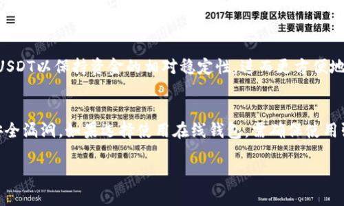 关于“Tokenim是否支持ERC20 USDT”的问题，我可以提供一些相关的信息和讨论，但由于我无法访问当前的实时数据，因此无法确认Tokenim平台的最新状态。以下是一些可能有用的信息和讨论。

什么是ERC20 USDT?
USDT（Tether）是一种与美元挂钩的稳定币，它的每个USDT代币都声称有一个美元的储备支持。ERC20是Ethereum网络上的一种代币标准，因此，当我们讨论“ERC20 USDT”时，我们是在讨论基于Ethereum区块链的Tether代币。这意味着ERC20 USDT是可以在Ethereum网络中使用和转移的数字资产，与其他ERC20代币一样，用户可以在Ethereum网络上通过智能合约进行交易和使用。

Tokenim及其功能
Tokenim是一个数字资产交易平台，用户可以在该平台上买卖各种数字货币，包括ERC20代币。很多用户都对在Tokenim上交易USDT表示关注，特别是在加密货币市场中，USDT的流动性和稳定性使其成为了常用的交易对之一。因此，可以预期大多数现代数字资产交易平台都支持USDT的交易。

Tokenim是否支持ERC20 USDT
为了确定Tokenim是否支持ERC20 USDT，用户应该访问Tokenim的官方网站或相关的用户协议。在大多数现代交易平台上，USDT往往是主要的交易选择之一，作为一种流行的稳定币，它可以提供较低波动性，是交易者在进行数字货币交易时的理想选择。 

如何在Tokenim上进行USDT交易
如果Tokenim支持ERC20 USDT交易，用户需首先在平台上创建账户，然后进行实名认证，最后可以充值或者直接购买USDT。在平台中，用户还可以将其USDT转换为其他数字资产，或者将其提取至外部钱包。

可能相关的问题

1. 如何选择合适的交易所进行USDT交易?
在选择交易所进行USDT交易时，有几个关键因素需要考虑。首先是交易所的安全性。一个优秀的交易所应具备完善的安全措施，包括多因子认证、冷钱包存储等。其次是交易费率，不同的交易所可能会收取不同的交易手续费，投资者应选择费用合理的交易平台。再者，流动性也是一个重要的考量因素，流动性高的平台能够保证交易的顺畅性，而不会产生过大的价差。此外，用户体验（如界面的友好性和交易速度）、支持的交易对种类和客服服务质量也是不可或缺的考虑因素。最后，如果你是一个新手交易者，友好的用户指南和教育资源将是非常重要的。

2. ERC20代币有哪些优势?
ERC20代币作为以太坊网络上的标准代币，提供了一系列的优势。首先，它具备高度的互操作性，因为Ethereum生态系统内的多种DApp（去中心化应用）都支持ERC20代币。其次，ERC20代币的创建和部署都相对简单，这使得许多新的项目能够在以太坊上发布自己的代币。此外，ERC20还具备良好的透明性，所有的交易记录都可以在区块链上进行追踪，增加了用户对资产的信任感。不过，ERC20代币也面临网络拥堵时的费用飙升和交易速度变慢的问题，用户在使用这些代币时需对此有所了解。

3. 为什么选择USDT作为主要交易对?
USDT作为一种稳定币，其主要优点在于它的美元挂钩属性，使得投资者可以在高波动性市场中避免过大的风险。以USDT作为交易对，交易者可以在进行数字货币交易时锁定他们的价值，避免因市场价格波动造成的损失。很多交易者选择将其资产转换为USDT以保持资金的相对稳定性，进而更方便地进行各种看涨或看跌的投资操作。此外，USDT广泛接受的程度使得其成为了大多数交易平台的首选交易对。

4. 如何安全地存储USDT?
对于USDT的存储，用户应该选择安全性高的钱包进行存储。硬件钱包如Ledger和Trezor是存储加密货币的最佳选择，因为它们可以将私钥存储在离线状态，减少被黑客攻击的风险。此外，用户还应定期更新钱包的固件和软件，确保它们防止任何可能的安全漏洞。如果选择使用在线钱包，需确保使用强密码，并启用多因子认证。总之，保持私钥的安全、定期备份和资金分散是存储USDT的关键。

以上是有关“Tokenim是否支持ERC20 USDT”及相关问题的一些讨论。如果你有进一步的问题或需要更具体的信息，建议访问Tokenim的官方网站或联系其客服团队以获得最新的支持和服务信息。