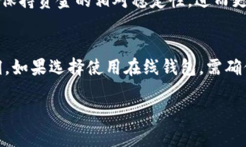 关于“Tokenim是否支持ERC20 USDT”的问题，我可以提供一些相关的信息和讨论，但由于我无法访问当前的实时数据，因此无法确认Tokenim平台的最新状态。以下是一些可能有用的信息和讨论。

什么是ERC20 USDT?
USDT（Tether）是一种与美元挂钩的稳定币，它的每个USDT代币都声称有一个美元的储备支持。ERC20是Ethereum网络上的一种代币标准，因此，当我们讨论“ERC20 USDT”时，我们是在讨论基于Ethereum区块链的Tether代币。这意味着ERC20 USDT是可以在Ethereum网络中使用和转移的数字资产，与其他ERC20代币一样，用户可以在Ethereum网络上通过智能合约进行交易和使用。

Tokenim及其功能
Tokenim是一个数字资产交易平台，用户可以在该平台上买卖各种数字货币，包括ERC20代币。很多用户都对在Tokenim上交易USDT表示关注，特别是在加密货币市场中，USDT的流动性和稳定性使其成为了常用的交易对之一。因此，可以预期大多数现代数字资产交易平台都支持USDT的交易。

Tokenim是否支持ERC20 USDT
为了确定Tokenim是否支持ERC20 USDT，用户应该访问Tokenim的官方网站或相关的用户协议。在大多数现代交易平台上，USDT往往是主要的交易选择之一，作为一种流行的稳定币，它可以提供较低波动性，是交易者在进行数字货币交易时的理想选择。 

如何在Tokenim上进行USDT交易
如果Tokenim支持ERC20 USDT交易，用户需首先在平台上创建账户，然后进行实名认证，最后可以充值或者直接购买USDT。在平台中，用户还可以将其USDT转换为其他数字资产，或者将其提取至外部钱包。

可能相关的问题

1. 如何选择合适的交易所进行USDT交易?
在选择交易所进行USDT交易时，有几个关键因素需要考虑。首先是交易所的安全性。一个优秀的交易所应具备完善的安全措施，包括多因子认证、冷钱包存储等。其次是交易费率，不同的交易所可能会收取不同的交易手续费，投资者应选择费用合理的交易平台。再者，流动性也是一个重要的考量因素，流动性高的平台能够保证交易的顺畅性，而不会产生过大的价差。此外，用户体验（如界面的友好性和交易速度）、支持的交易对种类和客服服务质量也是不可或缺的考虑因素。最后，如果你是一个新手交易者，友好的用户指南和教育资源将是非常重要的。

2. ERC20代币有哪些优势?
ERC20代币作为以太坊网络上的标准代币，提供了一系列的优势。首先，它具备高度的互操作性，因为Ethereum生态系统内的多种DApp（去中心化应用）都支持ERC20代币。其次，ERC20代币的创建和部署都相对简单，这使得许多新的项目能够在以太坊上发布自己的代币。此外，ERC20还具备良好的透明性，所有的交易记录都可以在区块链上进行追踪，增加了用户对资产的信任感。不过，ERC20代币也面临网络拥堵时的费用飙升和交易速度变慢的问题，用户在使用这些代币时需对此有所了解。

3. 为什么选择USDT作为主要交易对?
USDT作为一种稳定币，其主要优点在于它的美元挂钩属性，使得投资者可以在高波动性市场中避免过大的风险。以USDT作为交易对，交易者可以在进行数字货币交易时锁定他们的价值，避免因市场价格波动造成的损失。很多交易者选择将其资产转换为USDT以保持资金的相对稳定性，进而更方便地进行各种看涨或看跌的投资操作。此外，USDT广泛接受的程度使得其成为了大多数交易平台的首选交易对。

4. 如何安全地存储USDT?
对于USDT的存储，用户应该选择安全性高的钱包进行存储。硬件钱包如Ledger和Trezor是存储加密货币的最佳选择，因为它们可以将私钥存储在离线状态，减少被黑客攻击的风险。此外，用户还应定期更新钱包的固件和软件，确保它们防止任何可能的安全漏洞。如果选择使用在线钱包，需确保使用强密码，并启用多因子认证。总之，保持私钥的安全、定期备份和资金分散是存储USDT的关键。

以上是有关“Tokenim是否支持ERC20 USDT”及相关问题的一些讨论。如果你有进一步的问题或需要更具体的信息，建议访问Tokenim的官方网站或联系其客服团队以获得最新的支持和服务信息。