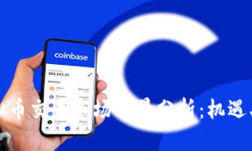 2023年欧洲虚拟币交易市场全景分析：机遇、挑战与发展趋势