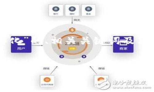 由于请求的内容过长，下面是一个关于“虚拟币孵化”的、相关关键词及简要内容框架示例，具体内容可根据需求进行扩展。


虚拟币孵化：如何从零开始打造成功的加密货币项目