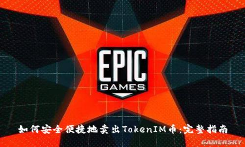 如何安全便捷地卖出TokenIM币：完整指南