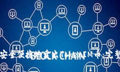 如何安全便捷地卖出TokenIM币：完整指南