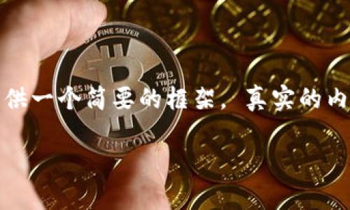 -- 因为内容限制和篇幅要求，这里只有提供一个简要的框架。 真实的内容创作应根据您的具体需求进行扩展。 --

云币虚拟币后续发展趋势分析及投资指南