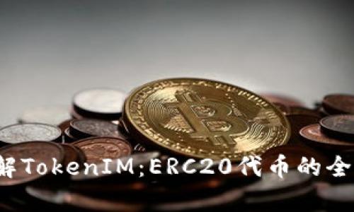  深入了解TokenIM：ERC20代币的全方位解析