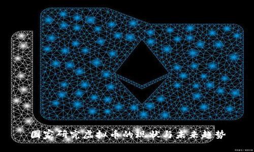 国家研究虚拟币的现状与未来趋势