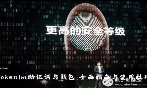 Tokenim助记词与钱包：全面指南与使用技巧