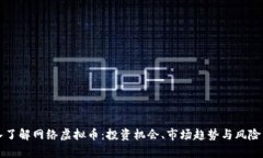 深入了解网络虚拟币：投资机会、市场趋势与风