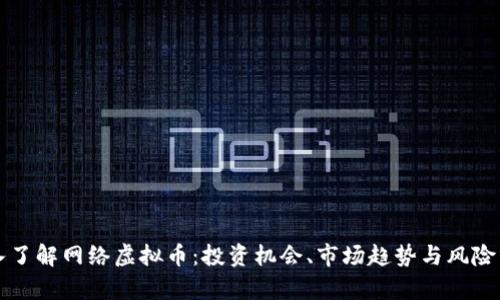 深入了解网络虚拟币：投资机会、市场趋势与风险分析