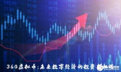   360虚拟币：未来数字经济的投资新机遇