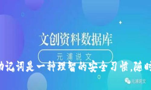 如何安全修改Tokenim钱包助记词：完整指南
Tokenim钱包, 助记词, 修改助记词, 钱包安全/guanjianci

引言
随着数字资产的流行，加密钱包成为了用户存储和管理加密货币的主要方式。Tokenim钱包是一款受欢迎的数字货币钱包，提供便利的存取服务。然而，用户在使用Tokenim钱包的过程中，可能会面临助记词的管理和修改问题。助记词是钱包安全和访问的重要部分，因此，了解如何安全地修改助记词显得尤为重要。

什么是Tokenim钱包的助记词？
助记词，通常由12个、18个或24个单词组成，是用户访问和恢复钱包的关键。在Tokenim钱包中，助记词的生成过程确保了每个钱包的唯一性和安全性。用户需要在创建钱包时安全地保存助记词，因为失去助记词就意味着失去对钱包内资产的访问权。
助记词的设计旨在帮助用户更容易记住和输入，通常使用一些常见的单词而不是复杂的字符串加密。因此，保护助记词的安全性对于确保用户资产的安全至关重要。

为什么需要修改助记词？
虽然助记词提供了一定程度的安全性，但是用户可能出于以下几种原因考虑修改助记词：
ul
    listrong助记词暴露风险：/strong如果用户怀疑自己的助记词被泄露，他们应立即修改以保护资产安全。/li
    listrong记忆提高：/strong用户可能发现生成的助记词难以记忆，因此可能希望生成更易于记忆的新助记词。/li
    listrong改善安全性：/strong随着用户对安全性的认知加强，用户可能希望定期更换助记词以提升安全性。/li
/ul

如何修改Tokenim钱包的助记词？
修改Tokenim钱包的助记词并非直接操作，而是通过生成新的钱包实现。以下是详细的步骤：
ol
    listrong备份现有助记词：/strong在进行任何更改之前，用户应确保备份当前的助记词，并确保将其安全存放。可以将其写在纸上，放置在安全的地方。/li
    listrong导出资产：/strong使用Tokenim钱包的用户应在修改助记词之前，将其账户内的所有资产转移至另一钱包或安全地址。在确保资产安全后，继续下一步。/li
    listrong创建新钱包：/strong在Tokenim钱包内或另一安全钱包服务中注册新钱包。系统会随机生成新的助记词。/li
    listrong保存新助记词：/strong确保将新助记词记录并妥善保存。可以使用加密的数字记事软件或离线存储方法来增强安全性。/li
    listrong验证新助记词：/strong在新钱包中进行小额交易，以确保一切正常，用户能够成功使用新助记词进入钱包。/li
/ol

修改助记词后的注意事项
修改助记词后，用户需要留意以下几点：
ul
    listrong确保资产安全：/strong在导出资产后，用户需要确保所有数字资产已成功转移至新钱包，避免因操作失误导致资产丢失。/li
    listrong定期备份新助记词：/strong每当修改助记词时，用户都需要定期备份，并确保备份存储在安全的位置。/li
    listrong增加安全措施：/strong考虑使用多重签名钱包或增加二次认证，以更大程度地确保数字资产的安全性。/li
/ul

常见问题解答

h41. 如果丢失助记词，该怎么办？/h4
助记词是访问钱包的唯一凭证。如果用户丢失了助记词，他们将无法再次访问或恢复钱包中的资产。针对这一问题，用户可采取以下预防措施：
ul
    listrong使用多重备份：/strong尽量保持多个助记词的安全备份，不同的位置保存，避免在同一地方丢失。/li
    listrong使用硬件钱包：/strong考虑使用硬件钱包备份助记词，以确保更高的安全性。/li
/ul
一旦丢失助记词，用户只能考虑是否有其他的账户安全保护措施，比如安全问题和二次验证来找回部分信息。

h42. 如何保护我的助记词不被泄露？/h4
保护助记词的安全性至关重要，以下是几种有效的方法来保护助记词：
ul
    listrong不在线保存：/strong避免将助记词保存在云存储、邮件或其他网络平台上。纸质记录并安全存放是更加稳定的选择。/li
    listrong加密存储：/strong如果必须将助记词保存在数字设备中，使用加密软件和多重身份验证功能来增强安全性。/li
    listrong避免分享：/strong任何情况下都不要和任何人分享自己的助记词，包括亲密的朋友和家人。/li
/ul

h43. 助记词更换频率如何？/h4
助记词的更换频率一般建议根据以下情况决定：
ul
    listrong每年一次：/strong有些用户选择在每年进行一次助记词更换，以防止长期使用导致的泄露风险。/li
    listrong风险意识：/strong如果用户感觉到潜在安全风险时（如设备被入侵），应立即修改助记词。/li
/ul
建立定期检查和更新助记词的习惯，有助于更好地防范安全风险。

h44. 是否有工具可以帮助我管理助记词？/h4
市场上确实有一些工具可以帮助用户管理助记词，但使用这些工具时需格外小心。以下是一些推荐的方法：
ul
    listrong密码管理器：/strong一些密码管理器提供助记词存储功能，并加密存储数据，提升安全性。/li
    listrong硬件安全模块（HSM）：/strong用于加密和存储助记词的设备，能提供硬件级别的安全保障。/li
/ul
无论使用什么工具，始终要确保添加额外的安全措施，并谨慎对待任何负责存储助记词的应用程序或设备。

总结
Tokenim钱包的助记词是用户安全访问数字资产的核心。用户在修改助记词时，应确保安全操作并保留好重要备份。此外，定期检查和更新助记词是一种理智的安全习惯。随时保持对安全性和隐私的警觉，将大大减少潜在风险。
