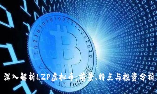 深入解析LZP虚拟币：前景、特点与投资分析