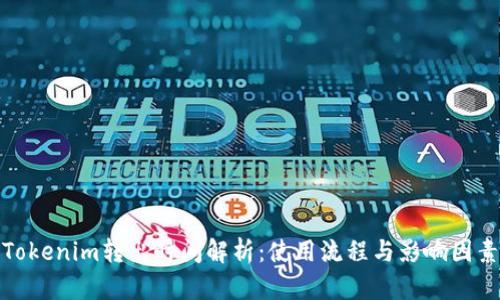 Tokenim转出时间解析：使用流程与影响因素