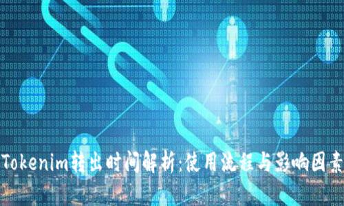 Tokenim转出时间解析：使用流程与影响因素
