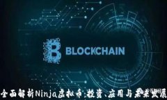 全面解析Ninja虚拟币：投资、应用与未来发展