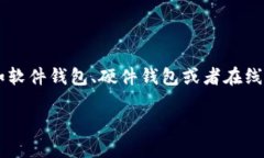 在数字货币的世界中，钱包是存储和管理加密资