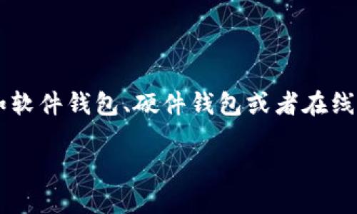 在数字货币的世界中，钱包是存储和管理加密资产的重要工具。导入钱包的步骤可能会因不同钱包类型而异，比如软件钱包、硬件钱包或者在线钱包。本文将详细介绍如何导入钱包，此外，我们也将讨论一些相关问题，帮助用户更好地理解钱包的功能和管理。

如何成功导入您的加密货币钱包