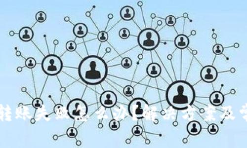 虚拟币钱包转账失败怎么办？解决方案及常见问题解析