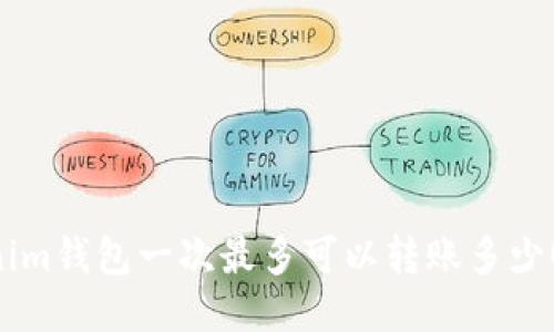 Tokenim钱包一次最多可以转账多少USDT？