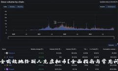 如何安全高效地给别人充虚拟币？全面指南与常