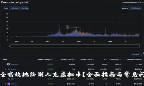 如何安全高效地给别人充虚拟币？全面指南与常见问题解答