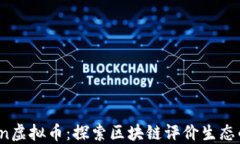 Revain虚拟币：探索区块链评价生态的未来