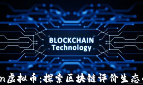 
Revain虚拟币：探索区块链评价生态的未来