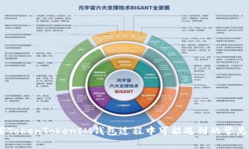   了解TokenTokenIM钱包的官方邮箱及其他联系方式 / 

 guanjianci TokenTokenIM钱包, 官方邮箱, 加密钱包, 联系支持 /guanjianci 

### 引言

在数字货币迅速发展的今天，加密钱包的重要性愈发凸显，安全、高效且便于使用的钱包不仅能保护资产，更能为用户提供良好的体验。TokenTokenIM钱包作为一个新兴的加密钱包，受到越来越多用户的关注。那么，TokenTokenIM钱包的官方邮箱是什么？如何通过这个邮箱获得支持？在本文中，我们将为您详细介绍TokenTokenIM钱包的官方邮箱及其他联系方式，并且解答一些用户可能遇到的问题。

### TokenTokenIM钱包概述

TokenTokenIM钱包是一个多功能的加密钱包，支持多种加密货币，包括比特币、以太坊等。它以用户安全为核心设计，提供了强大的安全性和易用性。TokenTokenIM钱包不仅可以用来存储和管理数字资产，还提供了方便的交易功能，让用户可以在几个简单的步骤内完成交易。

### TokenTokenIM钱包官方邮箱及其他联系信息

TokenTokenIM钱包的官方邮箱是用户在遇到问题时，进行联系和咨询的重要渠道。通过这个邮箱，用户可以提出自己的问题，获得官方的支持与帮助。官方邮箱的地址通常会在TokenTokenIM钱包的官方网站和社交媒体渠道中公布。

此外，用户还可以通过以下方式联系TokenTokenIM的客服团队：

1. **官方网站**：在TokenTokenIM钱包的官方网站上，通常会有一个